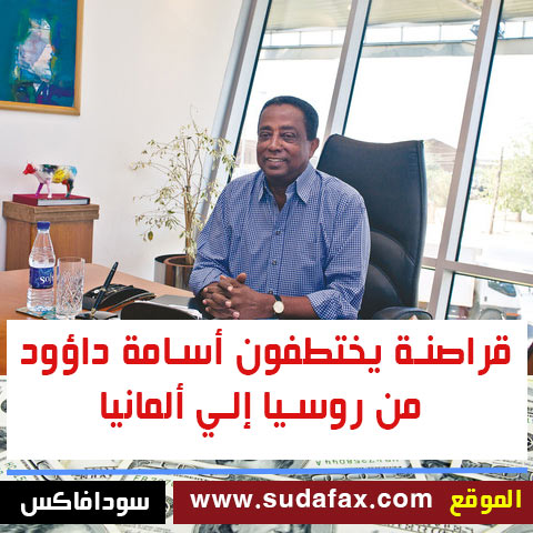 بالصور: قراصنة يختطفون رجل الأعمال السوداني أسامة داؤود من روسيا إلي ألمانيا 2323232