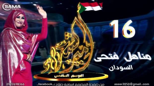 مناهل فتحي .. مهيرة اخري .. تتاهل في مسابقة امير الشعراء 11227527_440406489473044_5335071426719920440_n