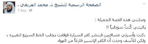 الشيخ العريفي: يا ليتني كنت سودانياً صفحة الشيخ العريفي