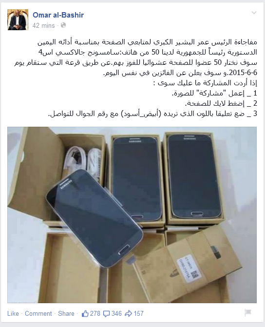 50 هاتف جلاكسي اس4 هدايا بمناسبة تنصيب البشير رئيساً للسودان في دورة جديدة 747474747