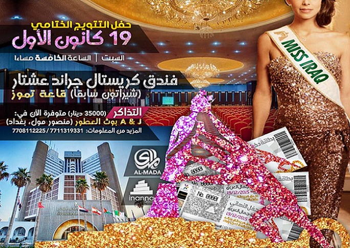 بالصور ... اختيار ملكة جمال العراق لأول مرة منذ 40 سنة وسط رفض رجال الدين وزعماء العشائر ملكة جمال العراق