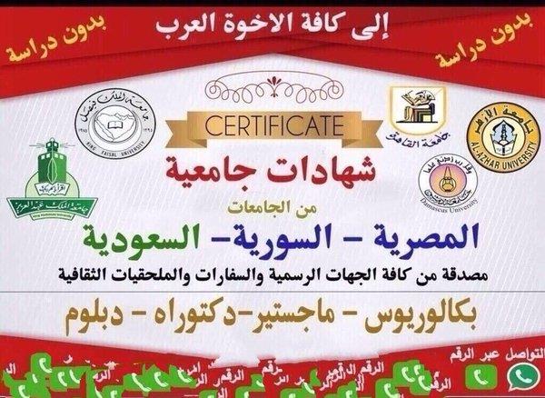 بالصور ... شهادات جامعية للبيع بدون دراسة.. ومطالبات لـ "التعليم" بملاحقة المحتالين شهادات جامعية للبيع