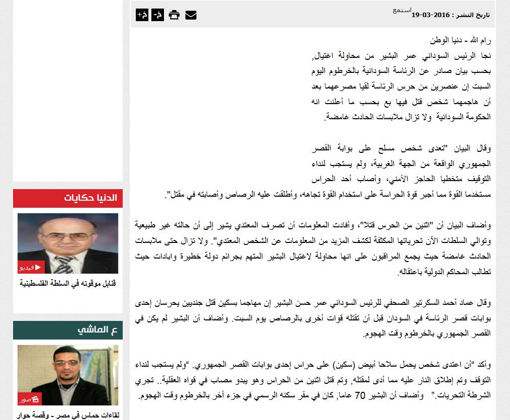 نجاة الرئيس السوداني عمر البشير من محاولة اغتيال ومقتل 2 من حراسه (إشاعة) محاولة اغتيال الرئيس السوداني عمر البشير