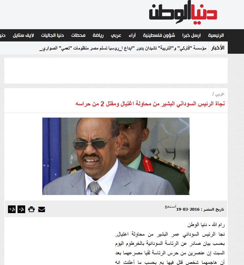 نجاة الرئيس السوداني عمر البشير من محاولة اغتيال ومقتل 2 من حراسه (إشاعة) اغتيال عمر البشير