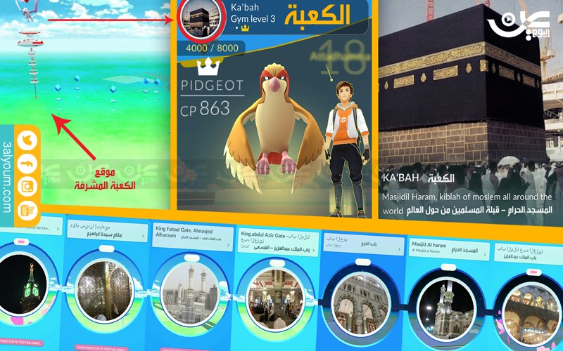 بالصورة ..لن تصدق .. لعبة "بوكيمون” تحول الكعبة المشرفة لساحة قتال وتجميع نقاط بوكيمون في الكعبة